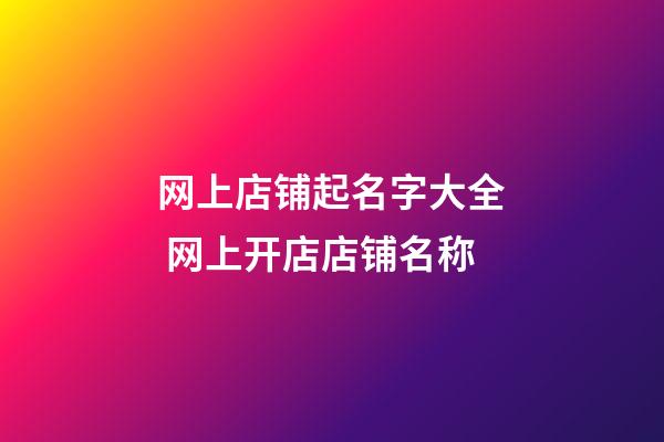 网上店铺起名字大全 网上开店店铺名称